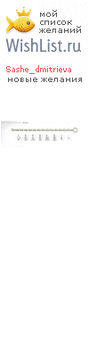 My Wishlist - sashe_dmitrieva
