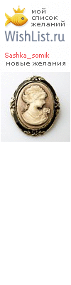 My Wishlist - sashka_somik