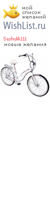 My Wishlist - sashulik111