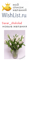 My Wishlist - saxar_shokolad
