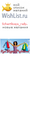 My Wishlist - schastlivaya_radyga