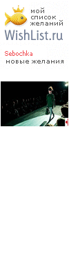 My Wishlist - sebochka