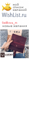 My Wishlist - sedikova_m