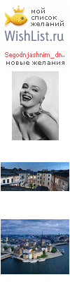 My Wishlist - segodnjashnim_dnem