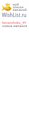 My Wishlist - semavoshodov_49