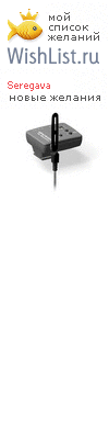 My Wishlist - seregava