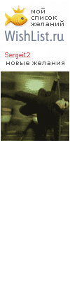 My Wishlist - sergei12