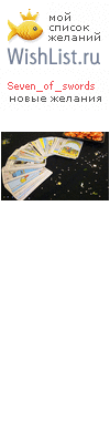 My Wishlist - seven_of_swords