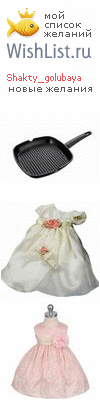 My Wishlist - shakty_golubaya