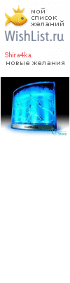 My Wishlist - shira4ka