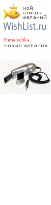 My Wishlist - shmelochka