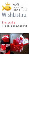 My Wishlist - shurochka