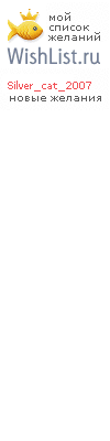 My Wishlist - silver_cat_2007