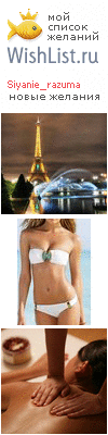 My Wishlist - siyanie_razuma