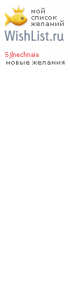 My Wishlist - sjlnechnaia