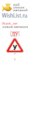 My Wishlist - skazok_net