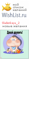 My Wishlist - sladenkaya_2