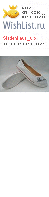 My Wishlist - sladenkaya_vip