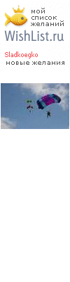 My Wishlist - sladkoegko