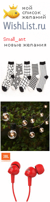 My Wishlist - small_ant