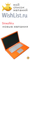 My Wishlist - smeshka