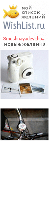 My Wishlist - smeshnayadevchonka