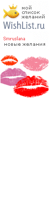My Wishlist - smruslana