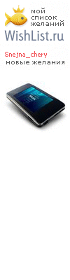 My Wishlist - snejna_chery