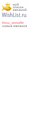My Wishlist - snova_vesnushki