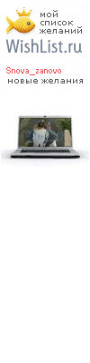 My Wishlist - snova_zanovo