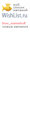 My Wishlist - snow_mummitroll