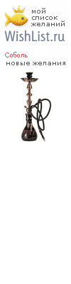 My Wishlist - sobolya