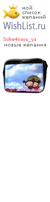 My Wishlist - solne4naya_ya