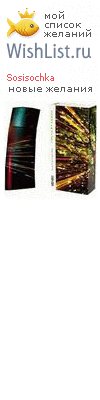 My Wishlist - sosisochka
