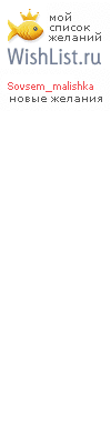 My Wishlist - sovsem_malishka