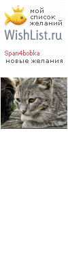 My Wishlist - span4bobka