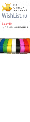 My Wishlist - span4ik