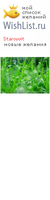 My Wishlist - starovoit