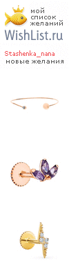 My Wishlist - stashenka_nana