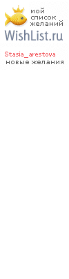 My Wishlist - stasia_arestova