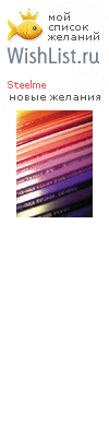 My Wishlist - steelme