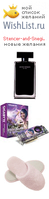 My Wishlist - stencer_and_sneginka