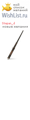 My Wishlist - stepan_d