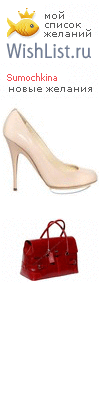 My Wishlist - sumochkina