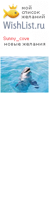 My Wishlist - sunny_cove