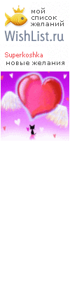 My Wishlist - superkoshka