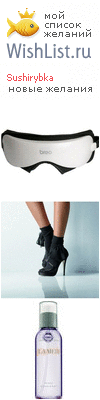 My Wishlist - sushirybka