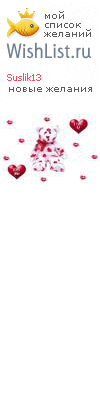 My Wishlist - suslik13