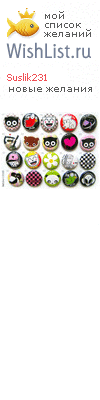 My Wishlist - suslik231