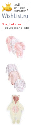 My Wishlist - sve_fedorova